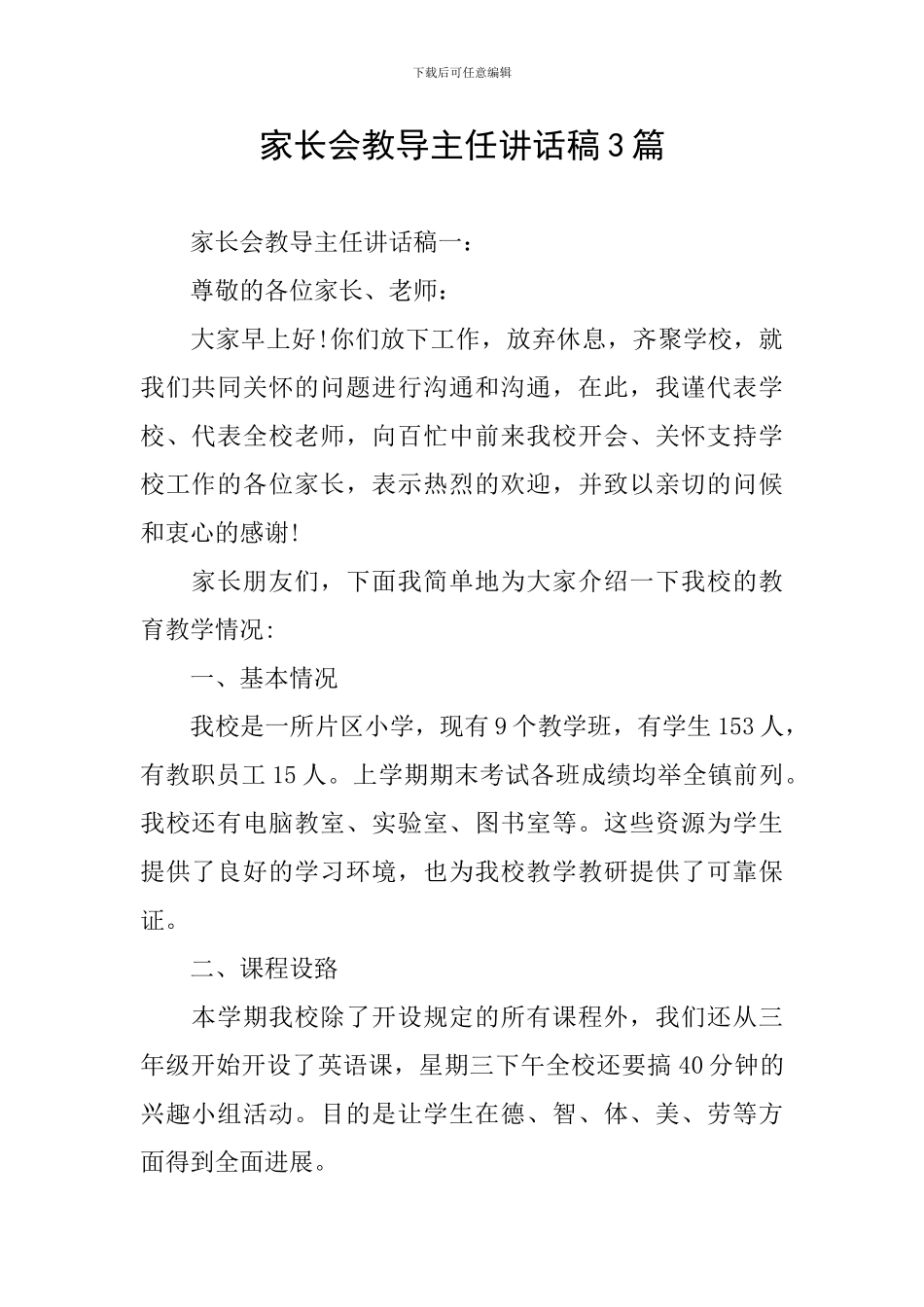 家长会教导主任讲话稿3篇_第1页