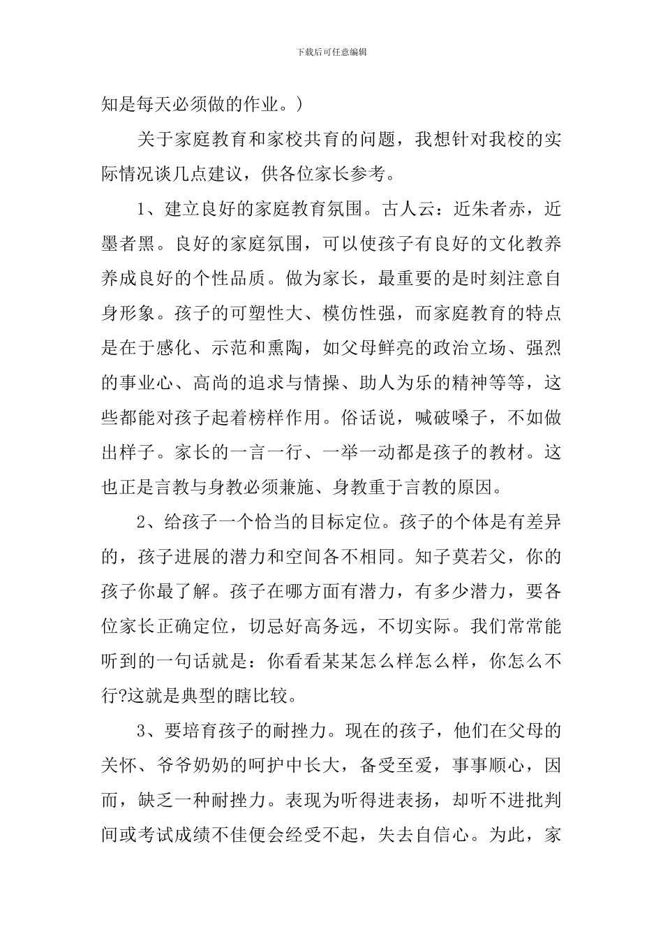 家长会教导主任讲话稿3篇_第3页