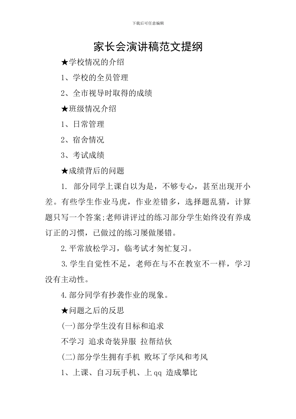 家长会演讲稿范文提纲_第1页