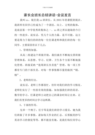 家长会班长总结讲话-会议发言