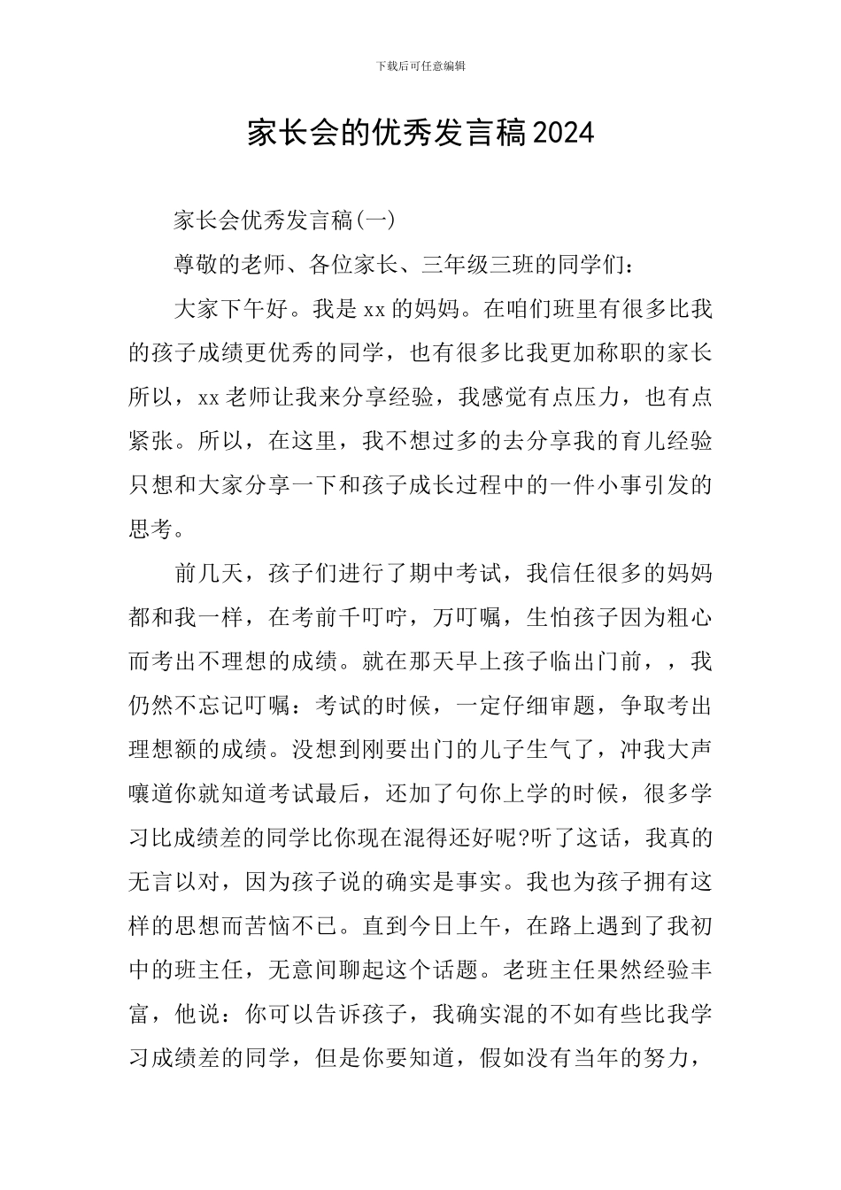 家长会的优秀发言稿2024_第1页