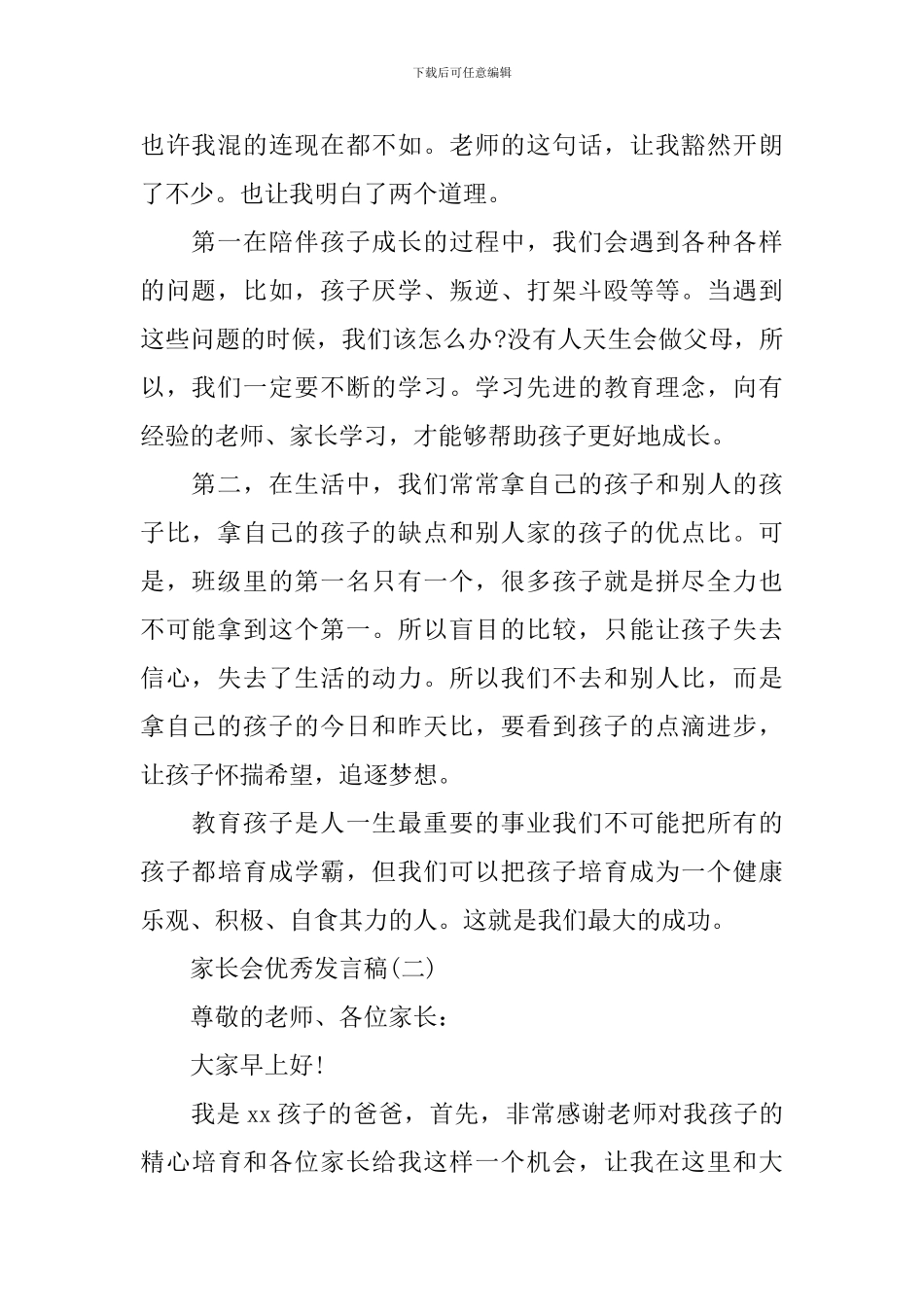 家长会的优秀发言稿2024_第2页