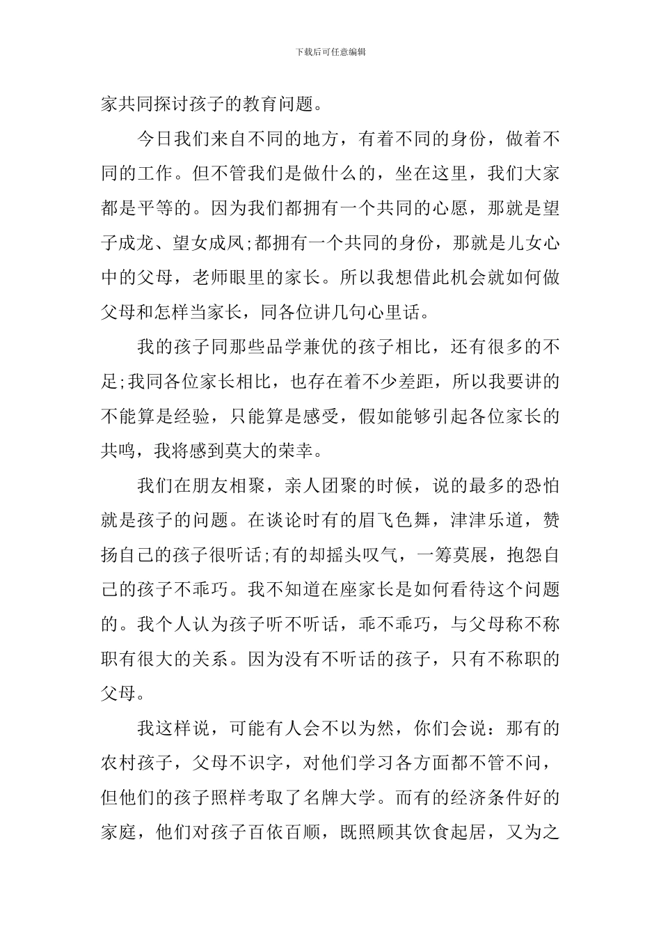家长会的优秀发言稿2024_第3页