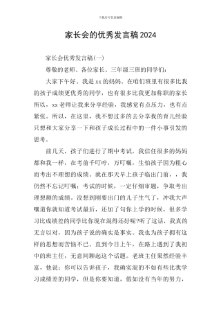 家长会的优秀发言稿2024