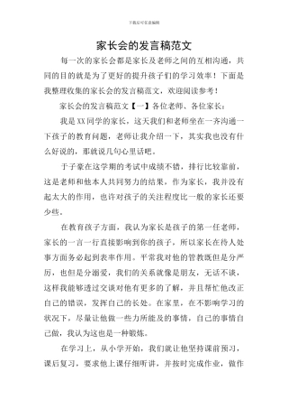 家长会的发言稿范文