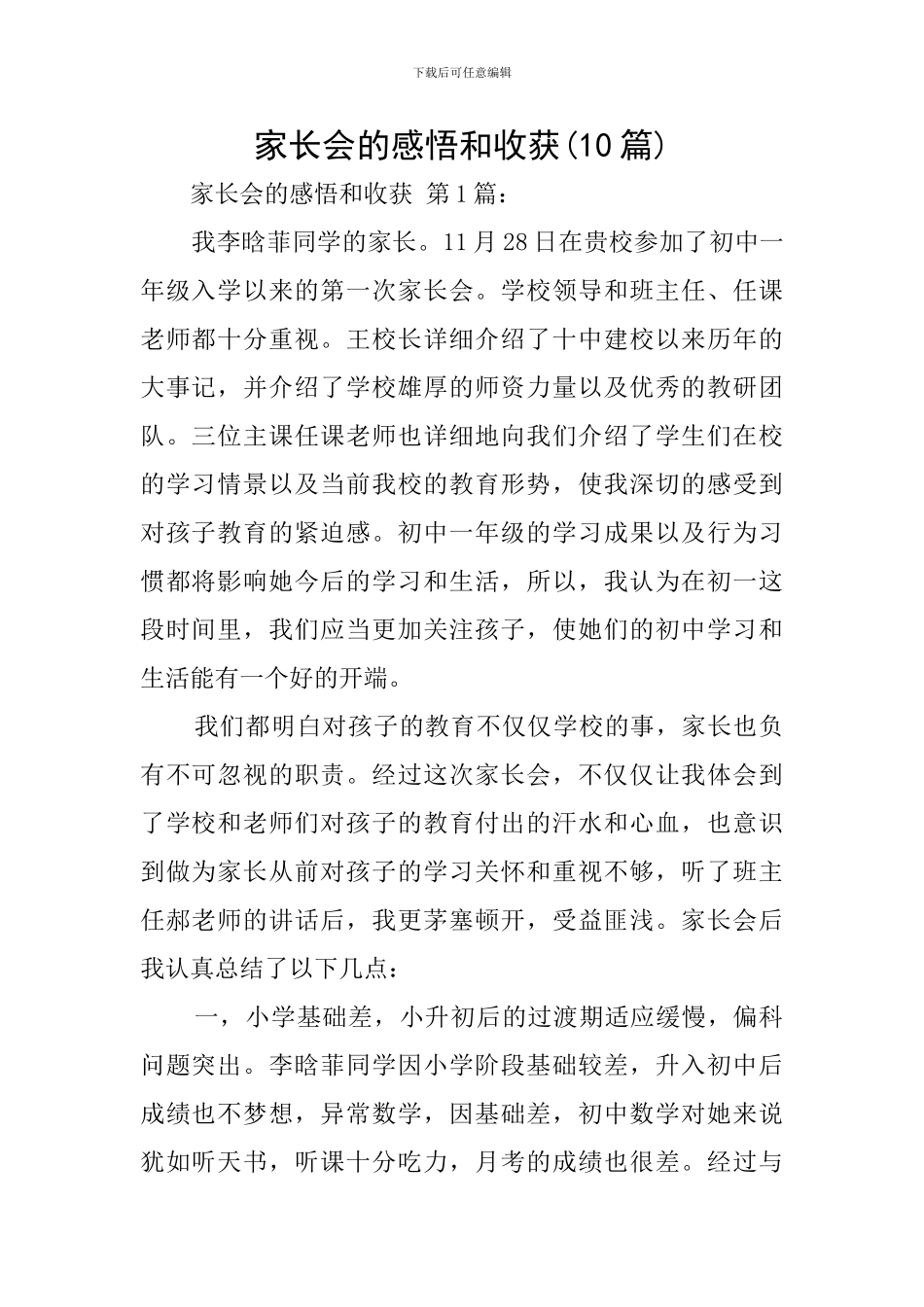 家长会的感悟和收获(10篇)_第1页