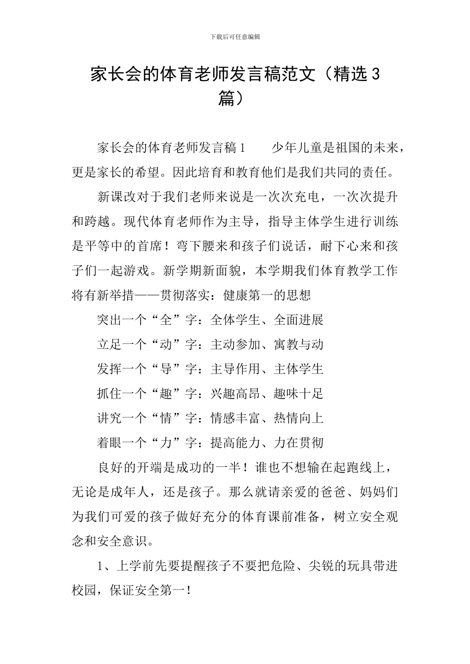 家长会的体育老师发言稿范文_第1页