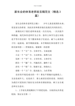 家长会的体育老师发言稿范文