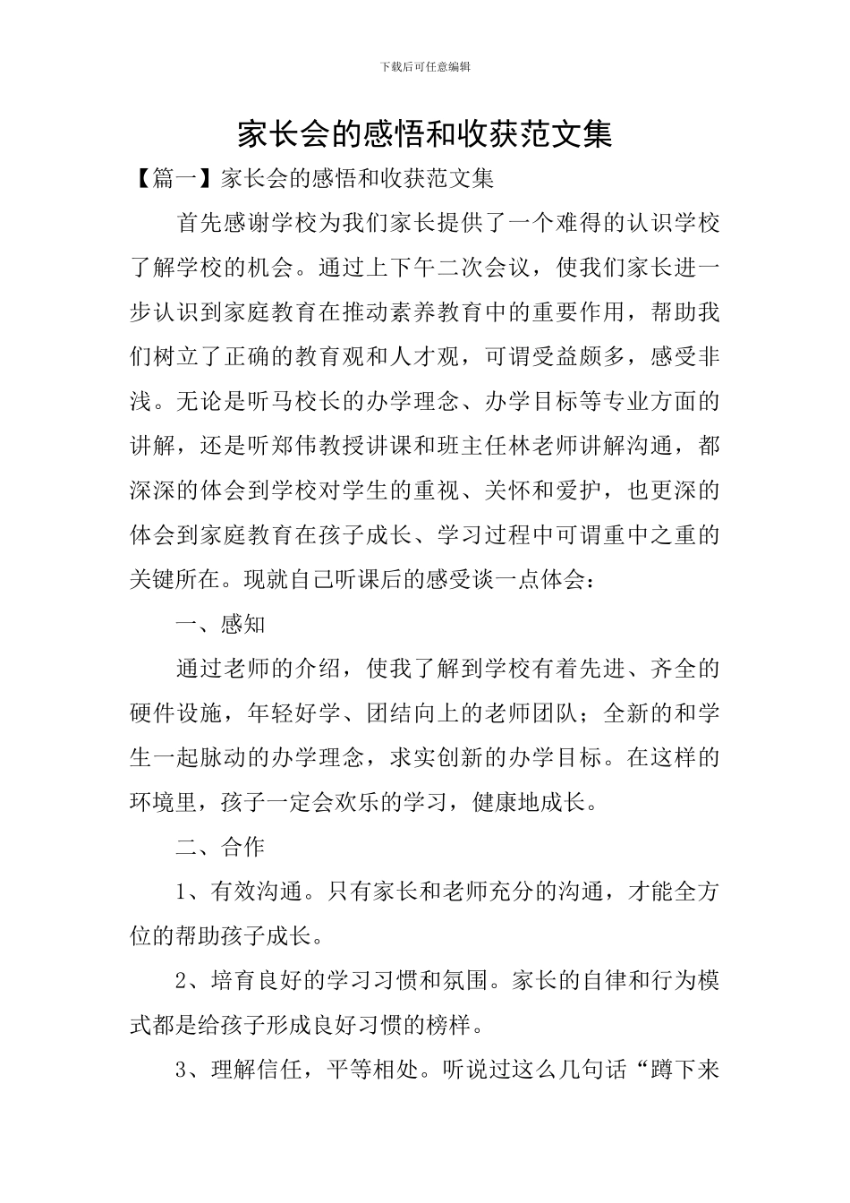 家长会的感悟和收获范文集_第1页