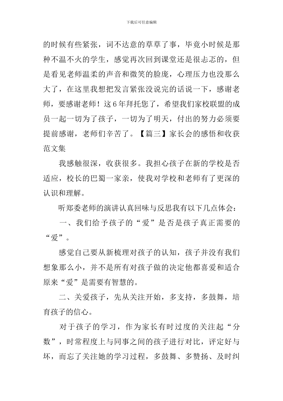 家长会的感悟和收获范文集_第3页