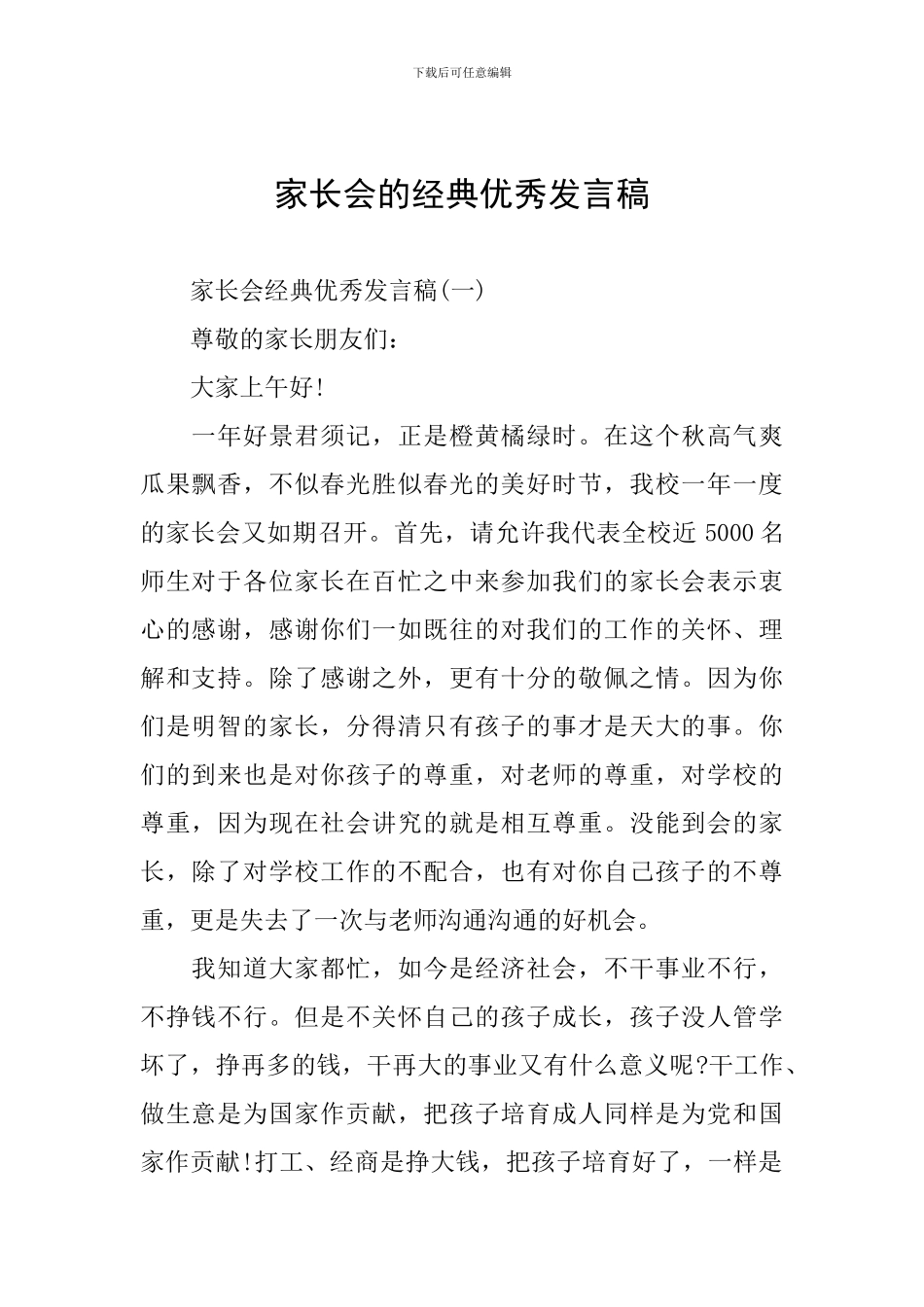 家长会的经典优秀发言稿_第1页
