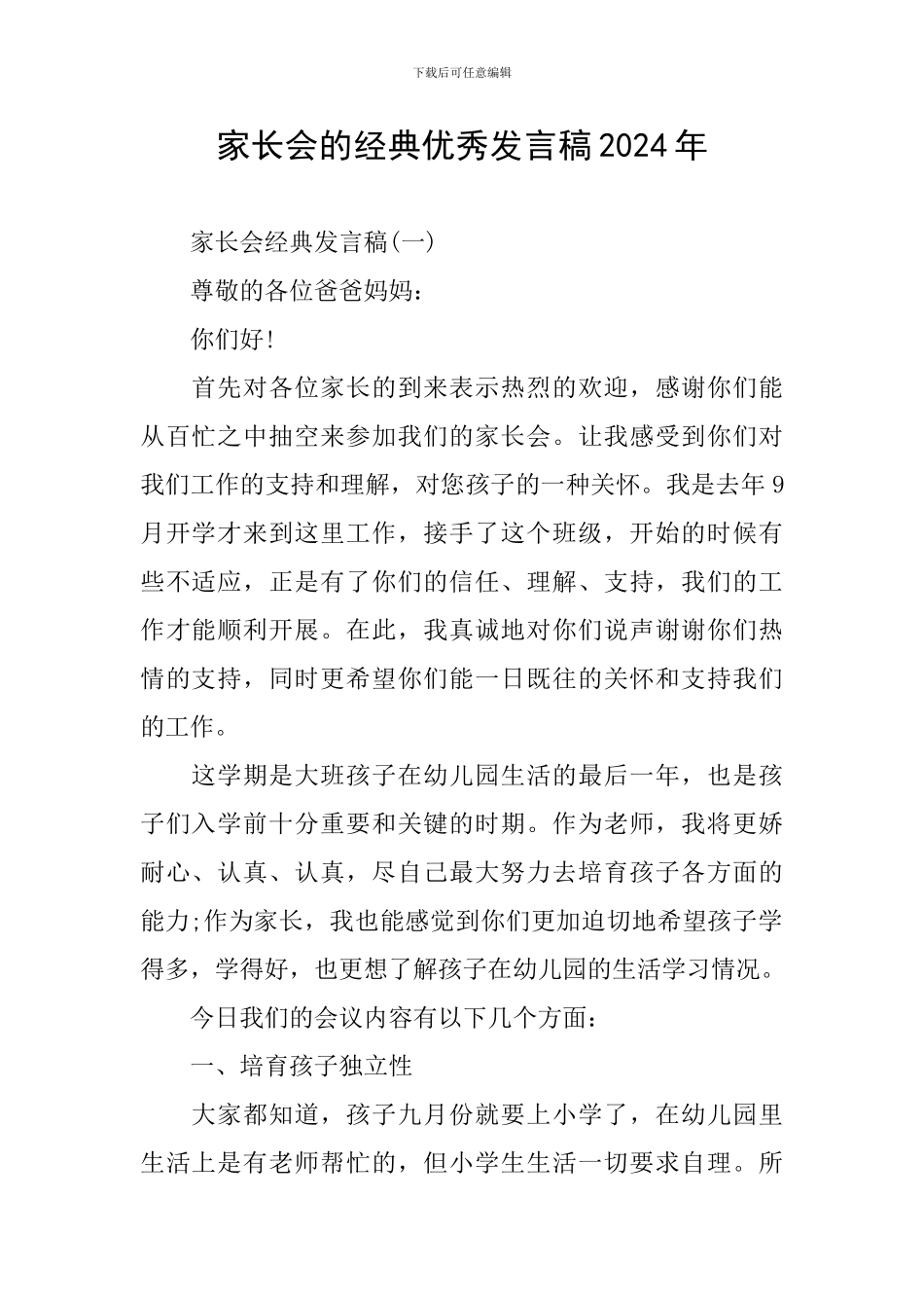 家长会的经典优秀发言稿2024年_第1页