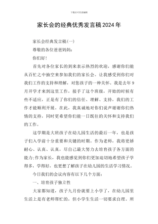 家长会的经典优秀发言稿2024年