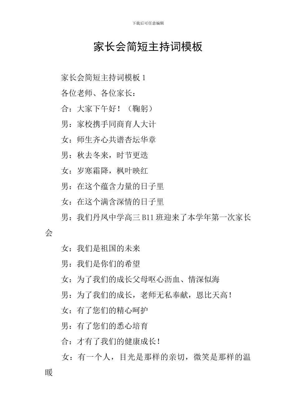 家长会简短主持词模板_第1页