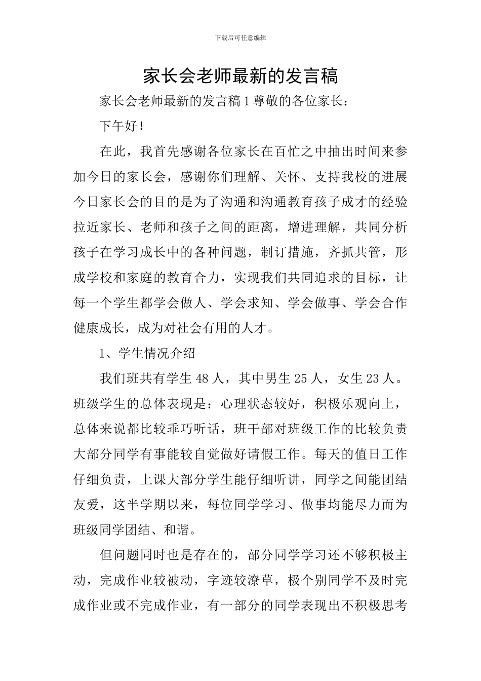 家长会老师最新的发言稿_第1页