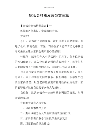 家长会精彩发言范文三篇