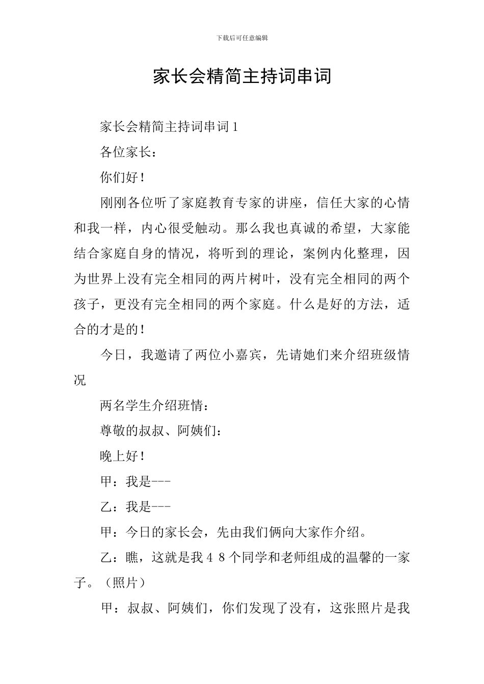 家长会精简主持词串词_第1页