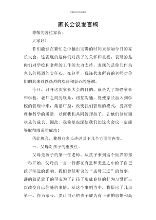 家长会议发言稿