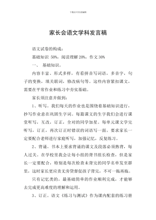 家长会语文学科发言稿