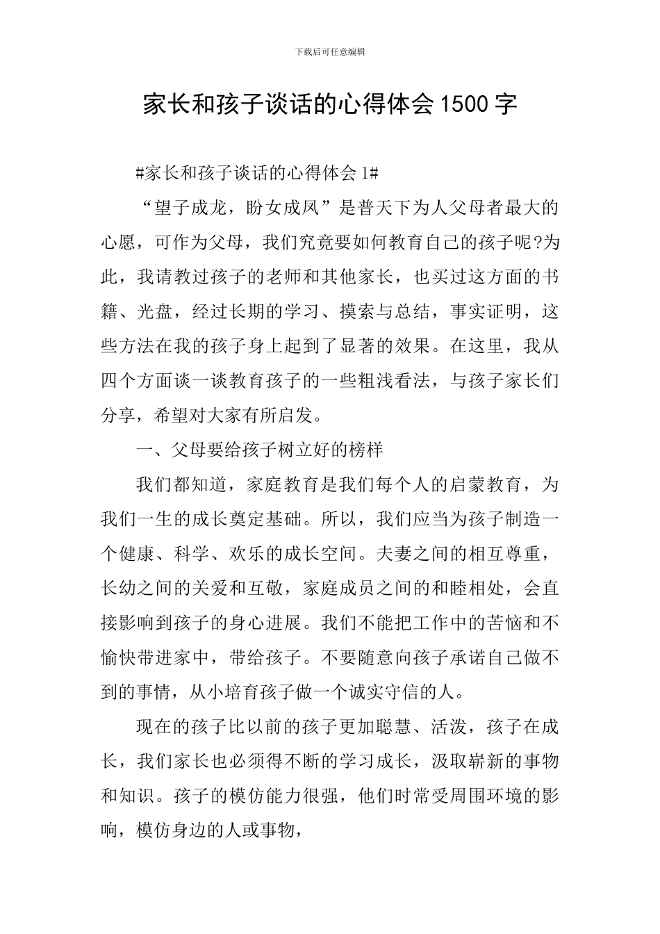 家长和孩子谈话的心得体会1500字_第1页