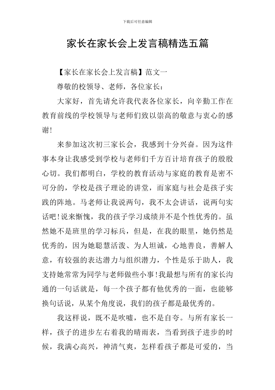 家长在家长会上发言稿精选五篇_第1页