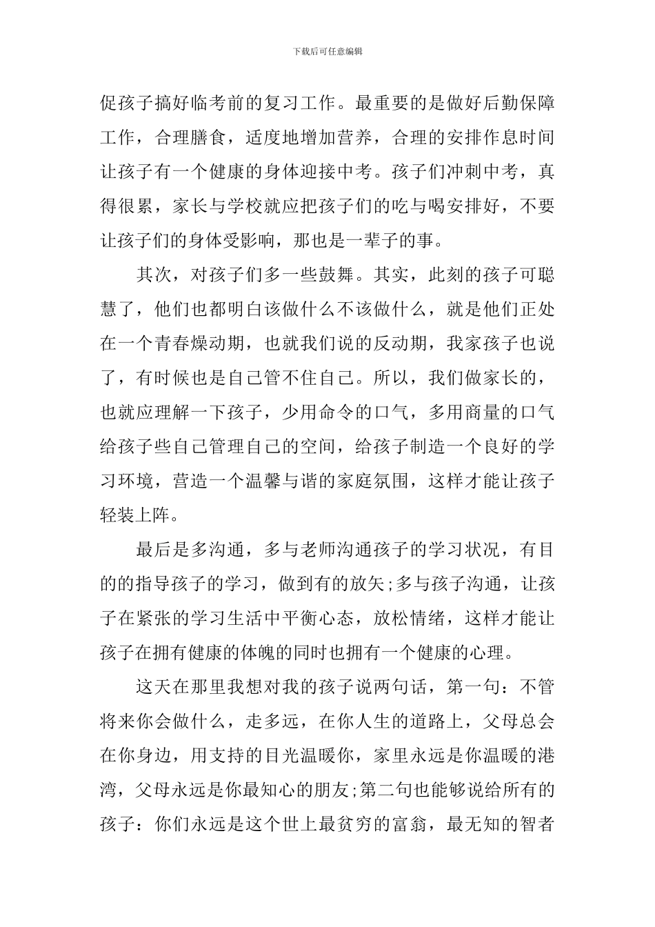 家长在家长会上发言稿精选五篇_第3页