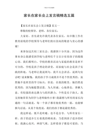 家长在家长会上发言稿精选五篇