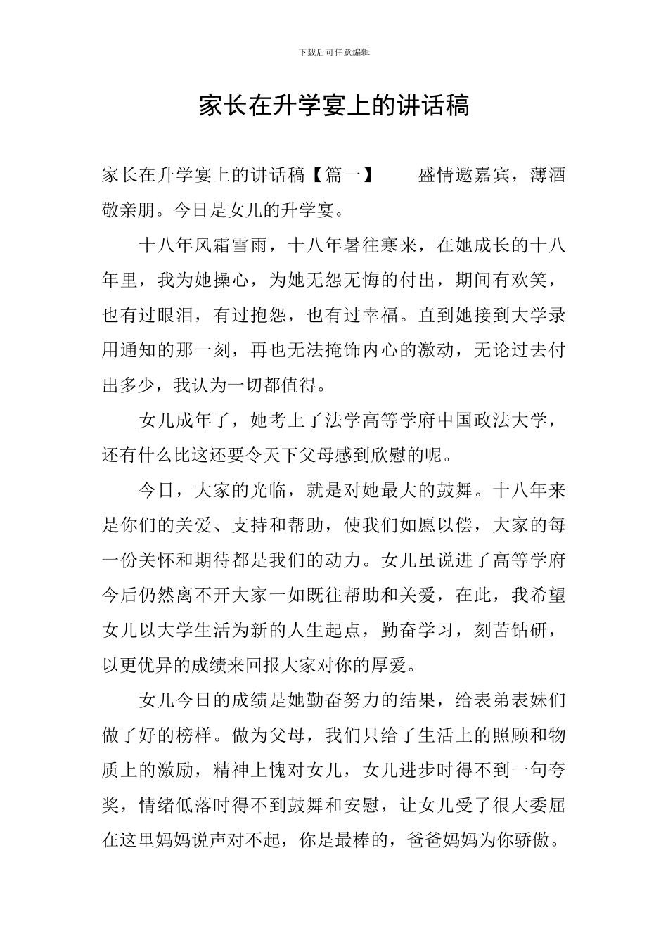 家长在升学宴上的讲话稿_第1页