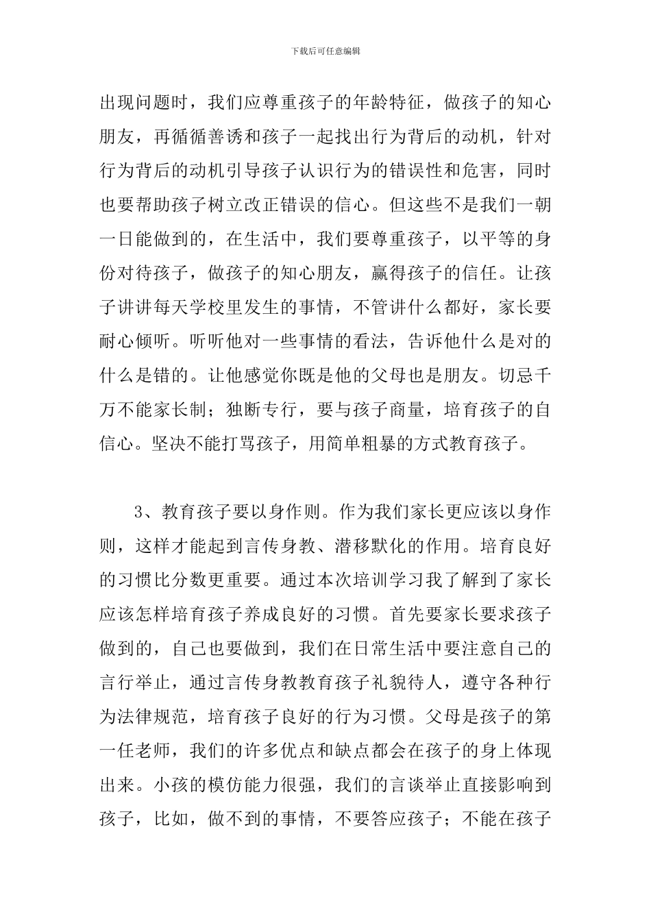 家长培训会心得体会精选范文_第3页
