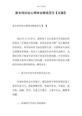 家长培训会心得体会精选范文