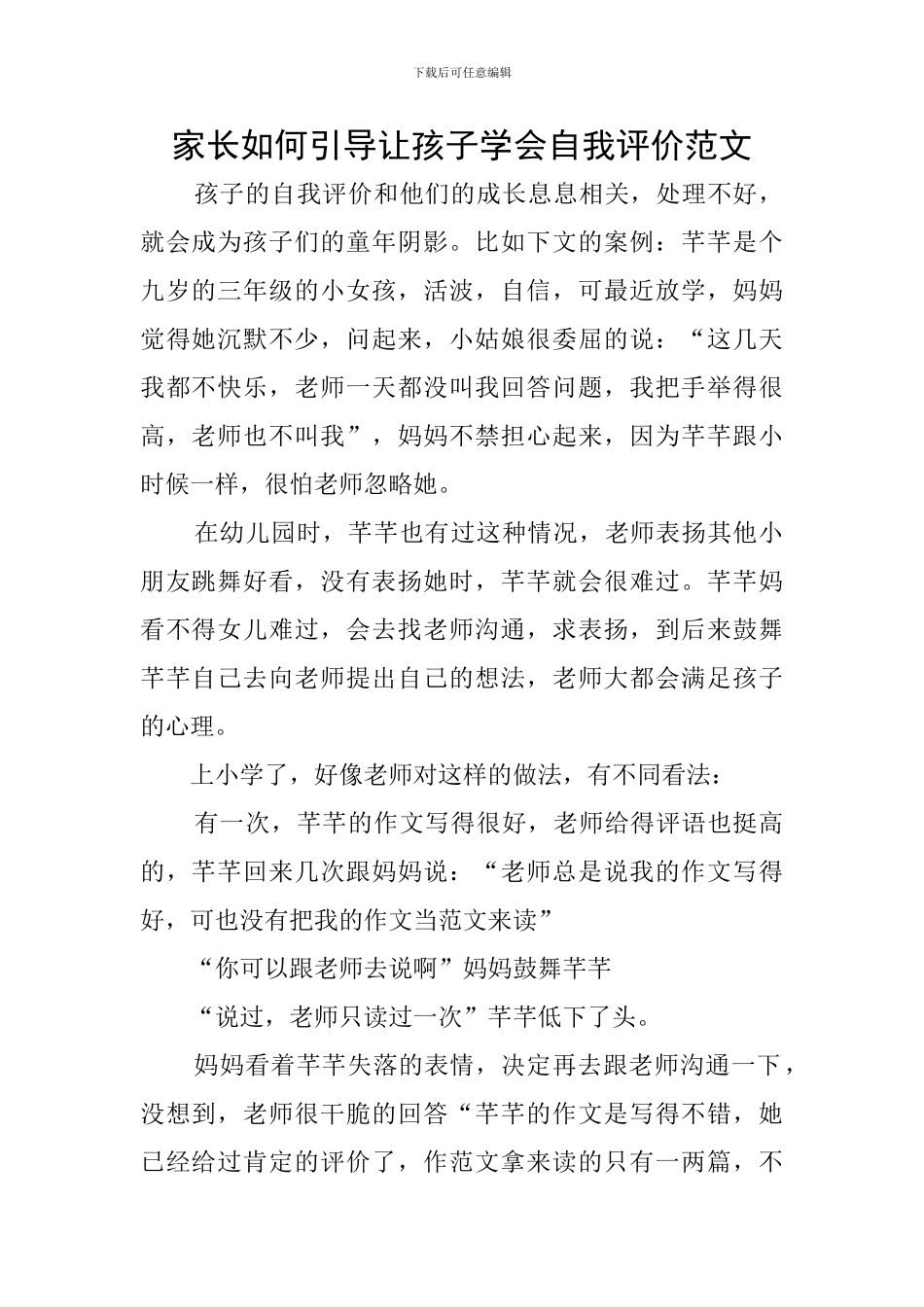 家长如何引导让孩子学会自我评价范文_第1页