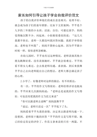 家长如何引导让孩子学会自我评价范文