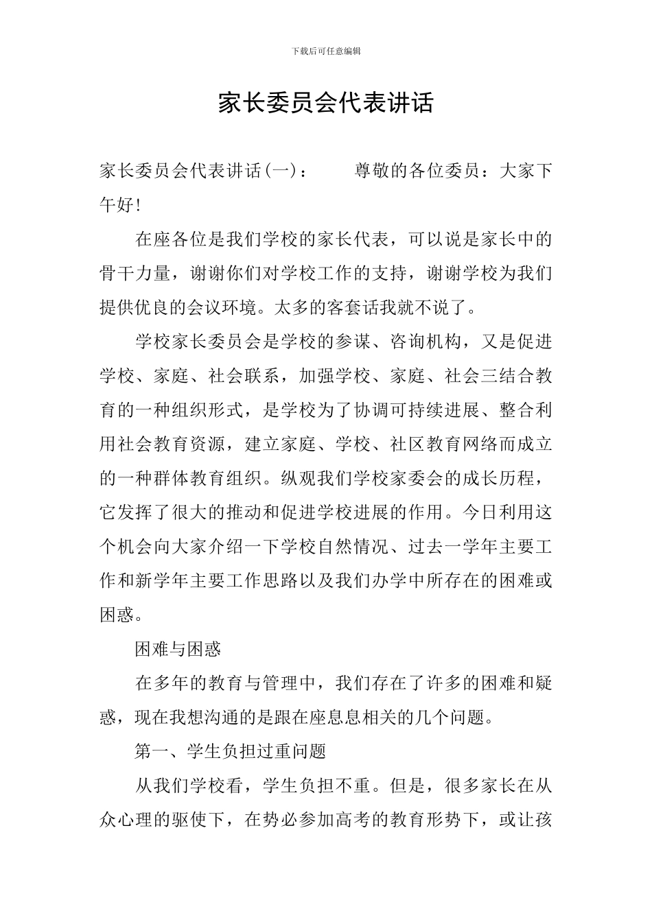 家长委员会代表讲话_第1页