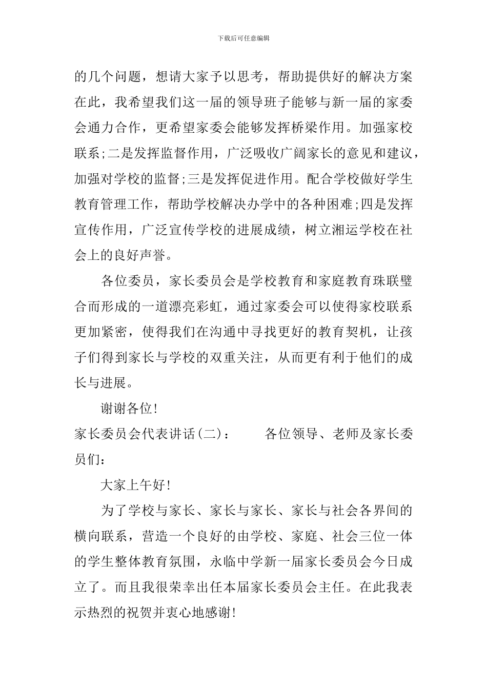 家长委员会代表讲话_第3页