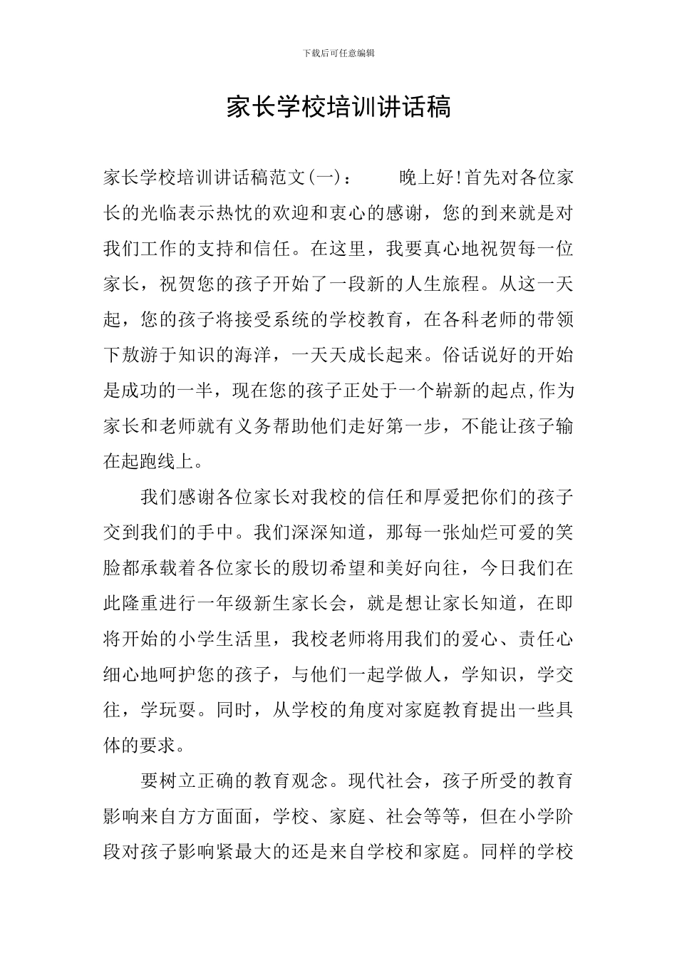 家长学校培训讲话稿_第1页