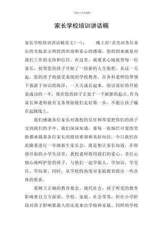 家长学校培训讲话稿