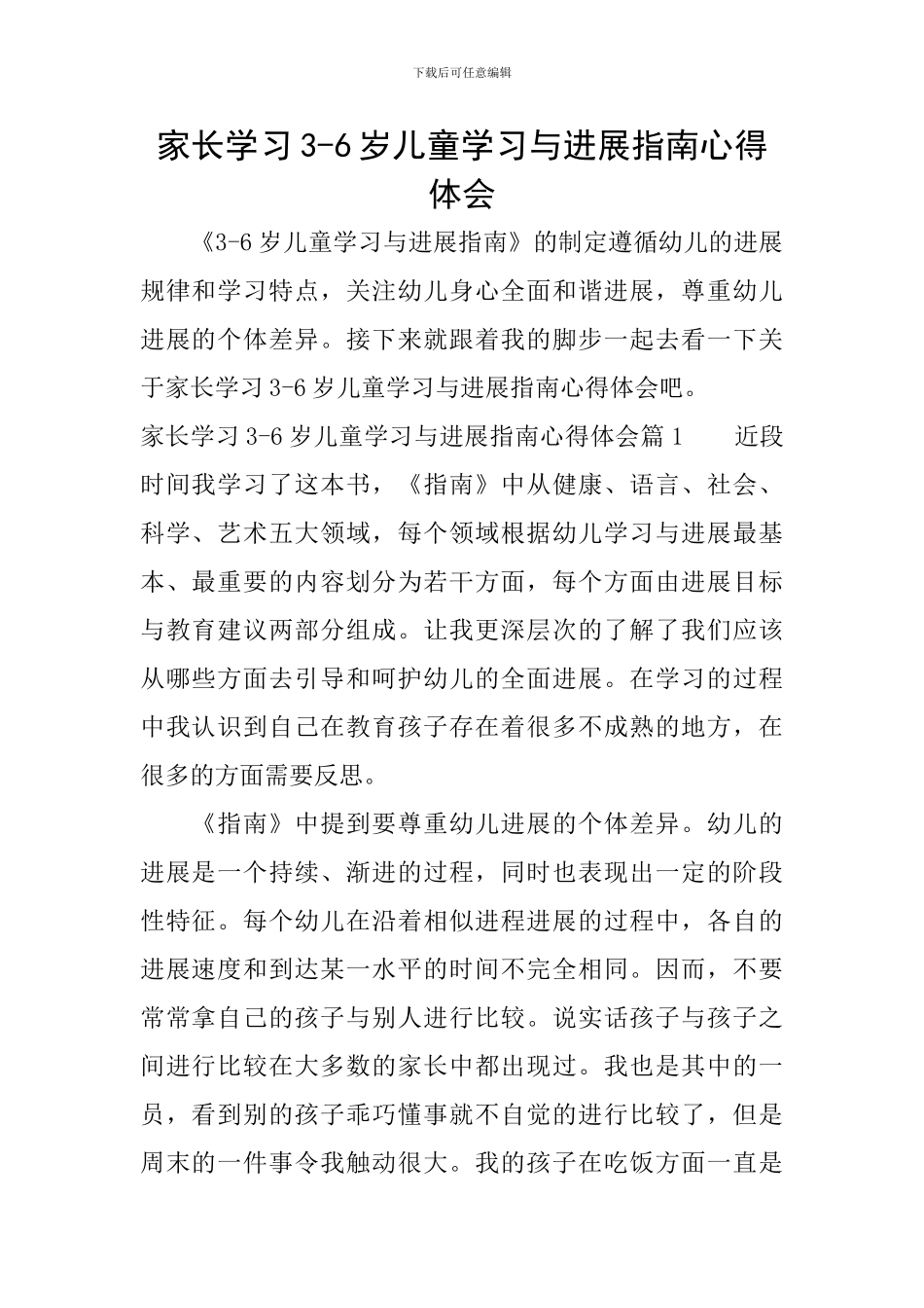 家长学习3-6岁儿童学习与发展指南心得体会_第1页