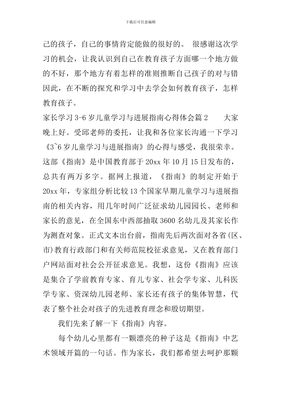 家长学习3-6岁儿童学习与发展指南心得体会_第3页