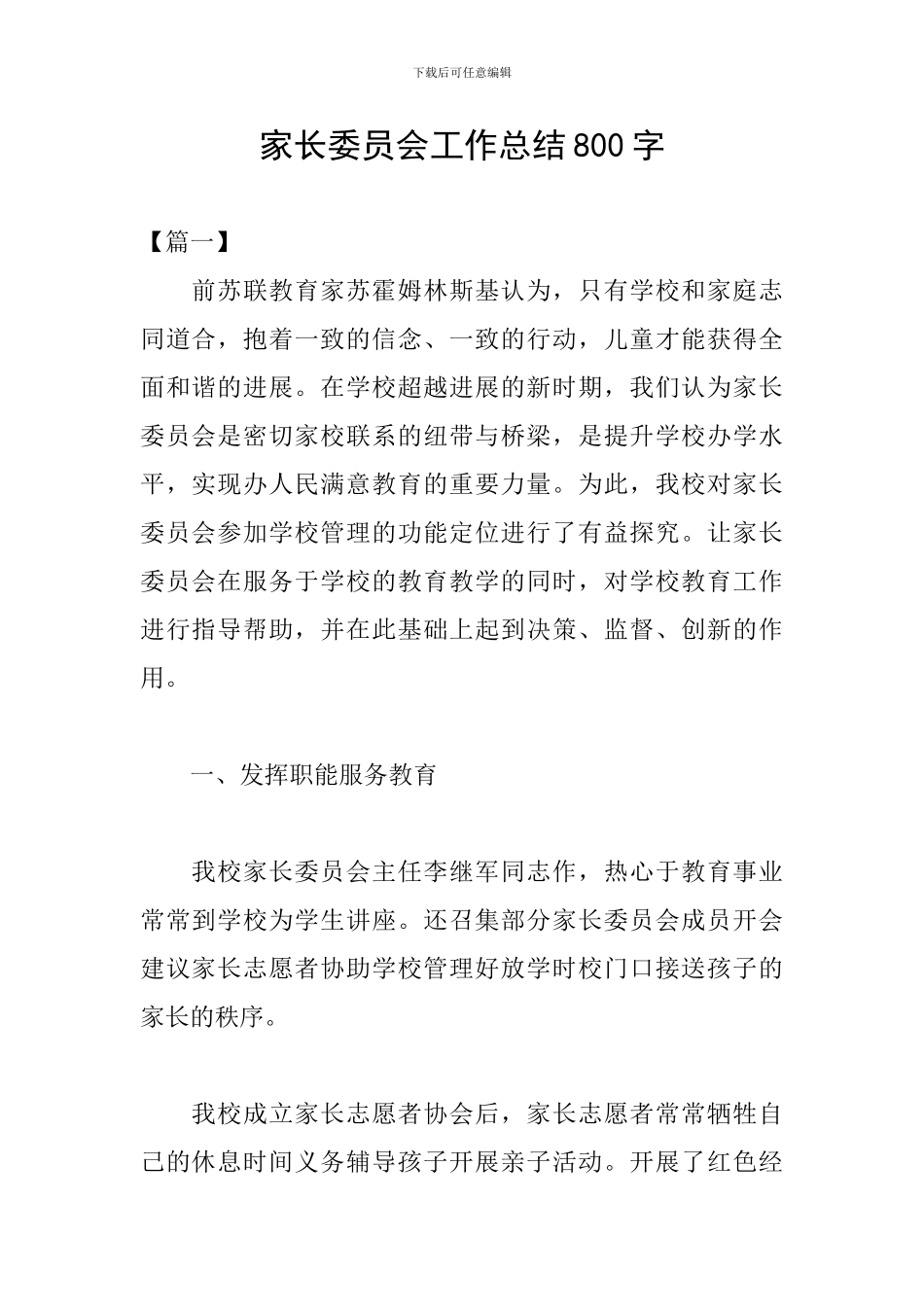 家长委员会工作总结800字_第1页