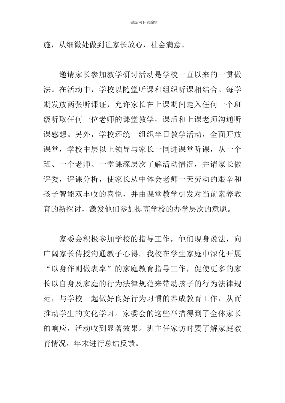 家长委员会工作总结800字_第3页