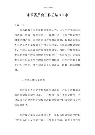 家长委员会工作总结800字