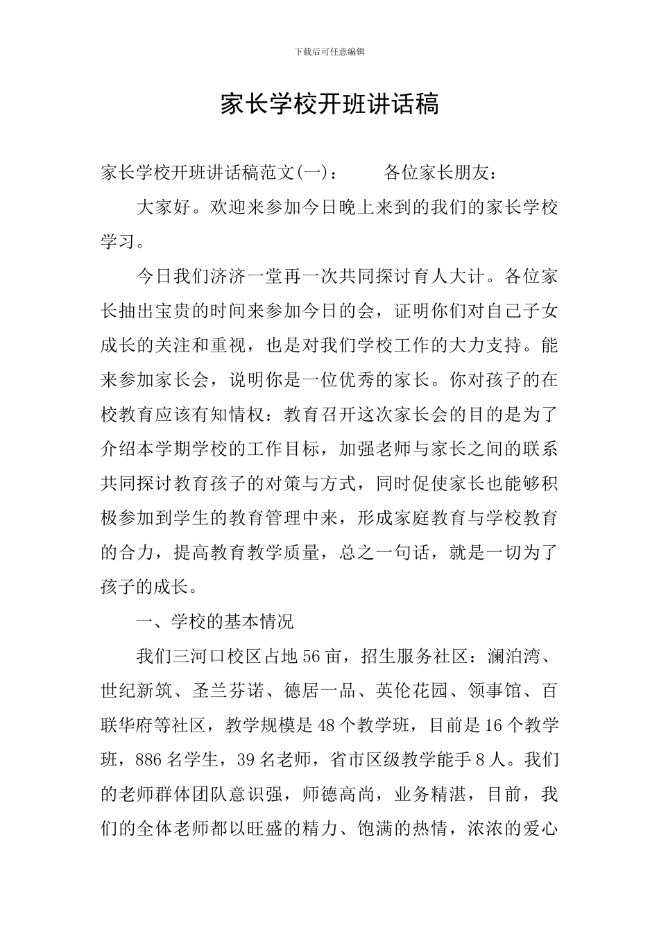家长学校开班讲话稿_第1页