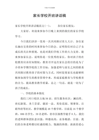 家长学校开班讲话稿