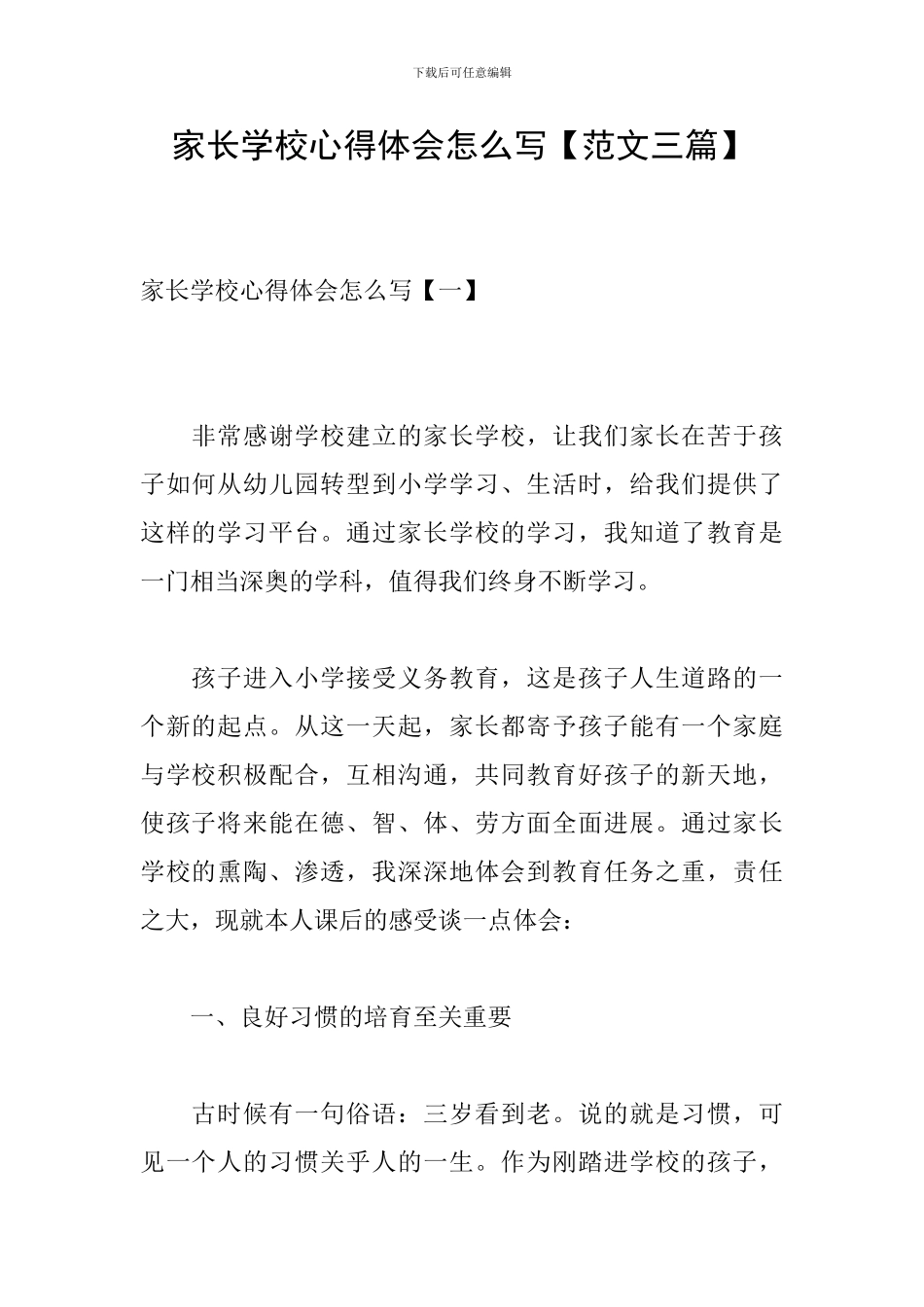 家长学校心得体会怎么写_第1页