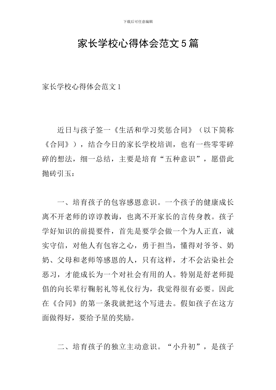 家长学校心得体会范文5篇_第1页