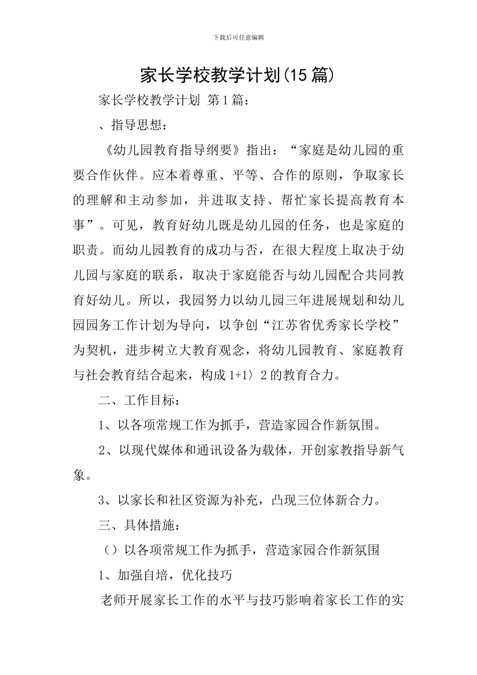 家长学校教学计划_第1页
