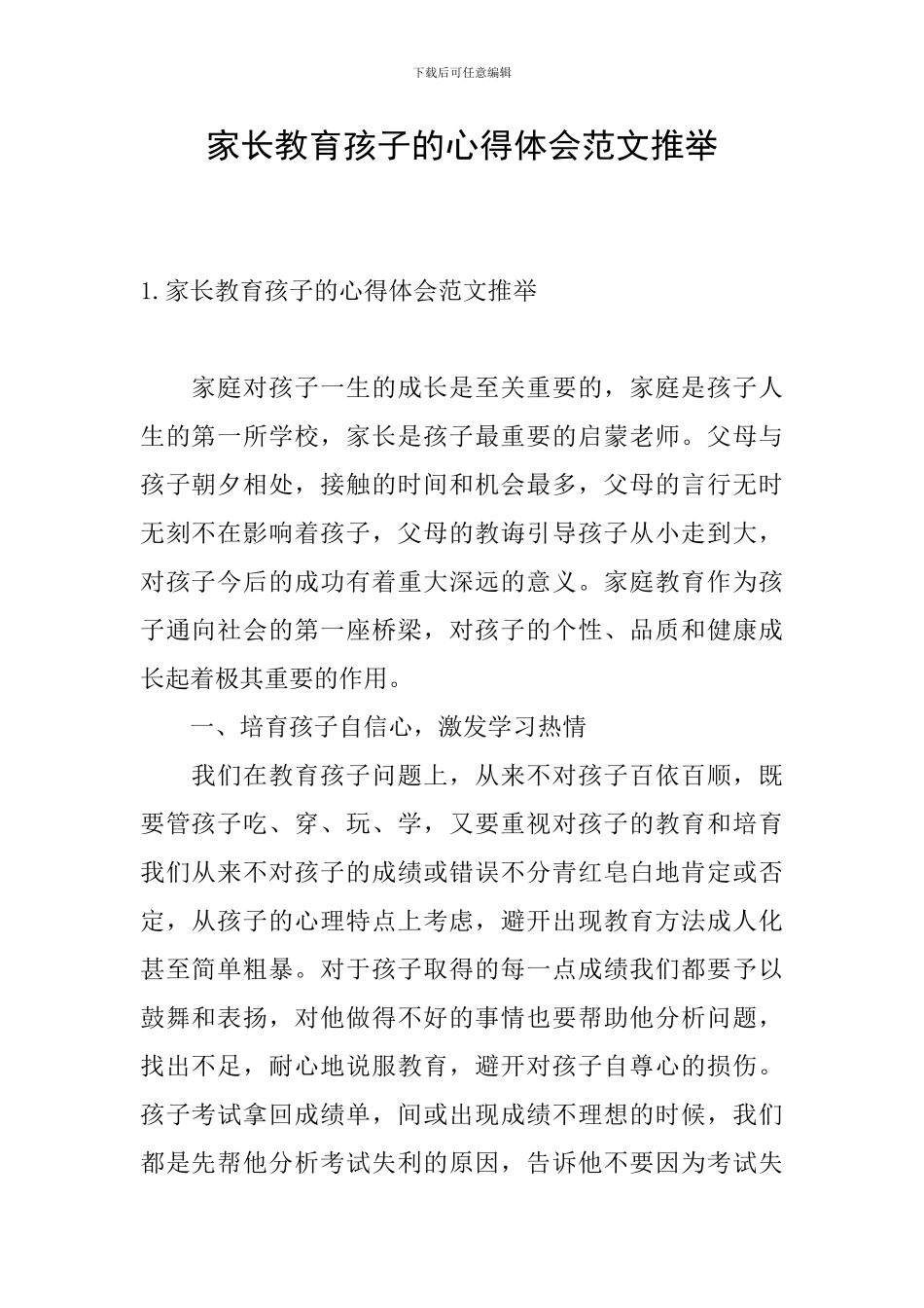 家长教育孩子的心得体会范文推荐_第1页