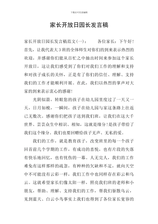 家长开放日园长发言稿