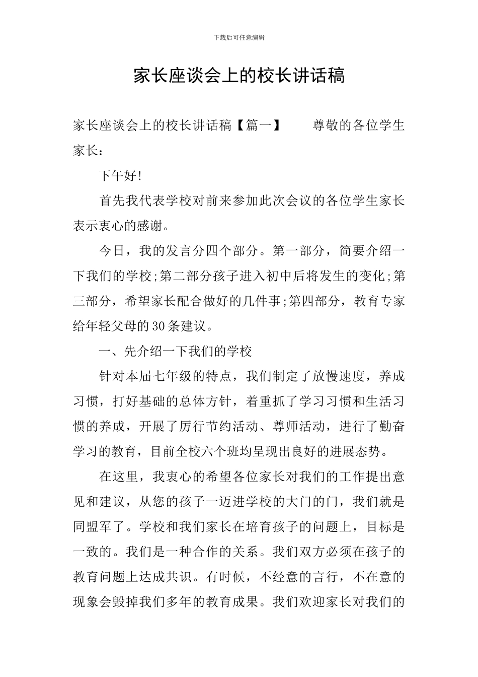 家长座谈会上的校长讲话稿_第1页