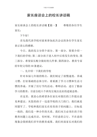 家长座谈会上的校长讲话稿